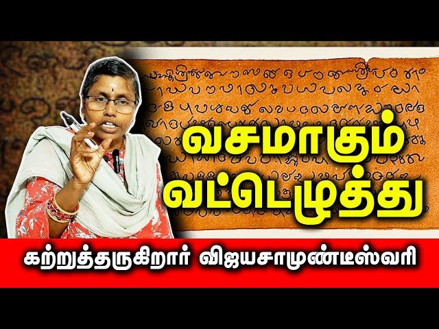 வசமாகும் வட்டெழுத்து | பகுதி -1 திருமதி.க.விஜயசாமுண்டீஸ்வரி | Learn Vatteluttu | #vatteluttu