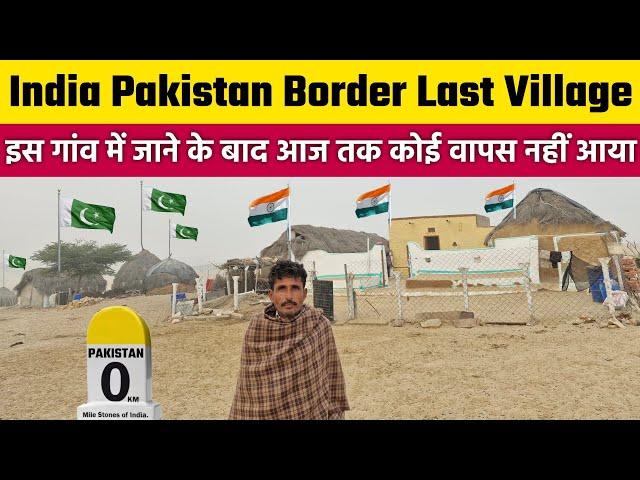 पाकिस्तान बॉर्डर पर भारत का अंतिम गाँव | Last Village On India Pakistan Border | Desert Village Life