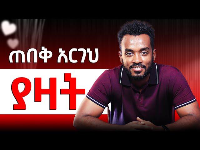 ደካማ ጎንህን ማንም እንዲያቅባት አትፈልግም |How do you know she is the one