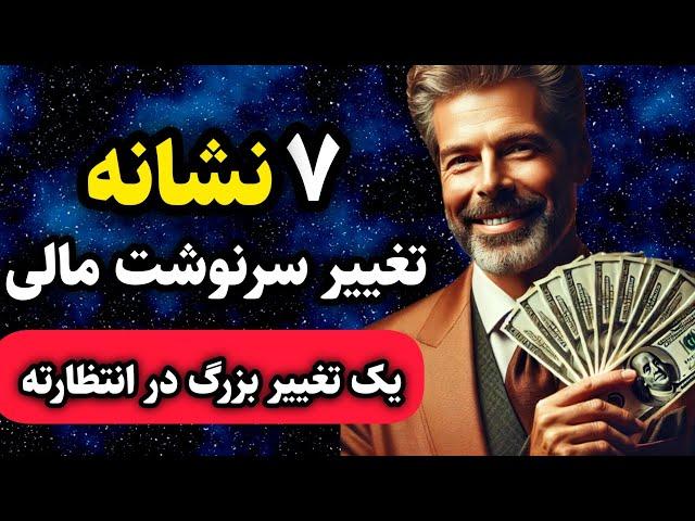 تغییر سرنوشت / اگر این ۷نشانه را داری سرنوشت مالی ات در حال تغییره