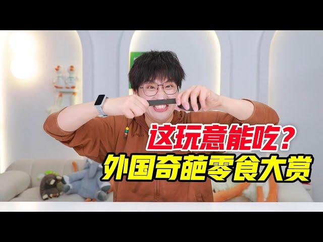 这玩意能吃？外国奇葩零食大赏！！【网不红萌叔Joey】