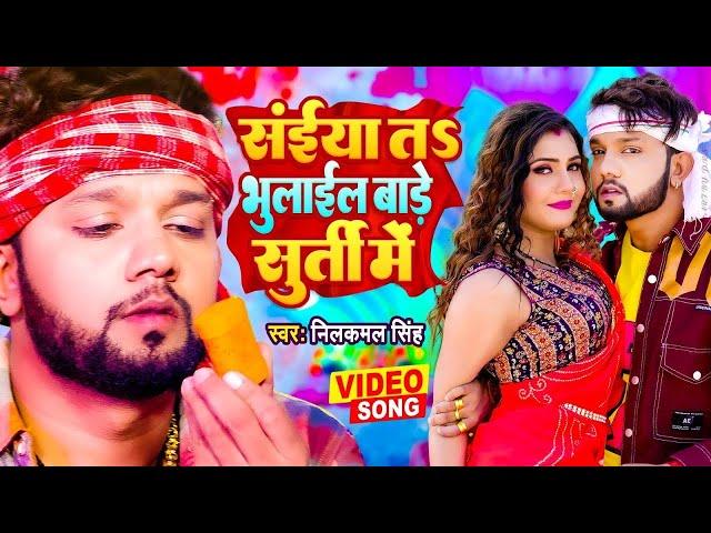 VIDEO - सईया तऽ भुलाईल बाड़े सुर्ती में | Neelkamal Singh | New Bhojpuri Song 2023 | Bhulail Surti Me