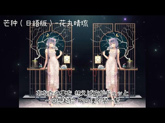 芒種（日語版）【動態歌詞Lyrics】