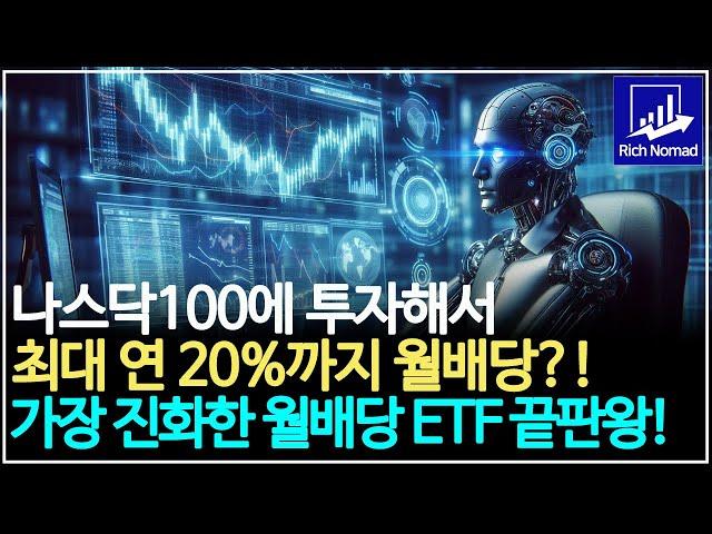 나스닥100 투자로 최대 연 20%까지 월배당! 가장 진화한 월배당 ETF 끝판왕! 주가 상승도 매일 1%까지는 따라간다!