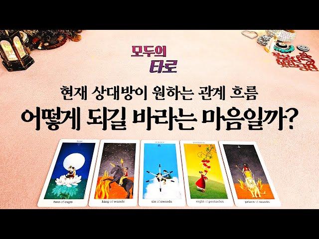 [타로] 상대방은 이 관계 어떻게 되길 바라고 있을까?