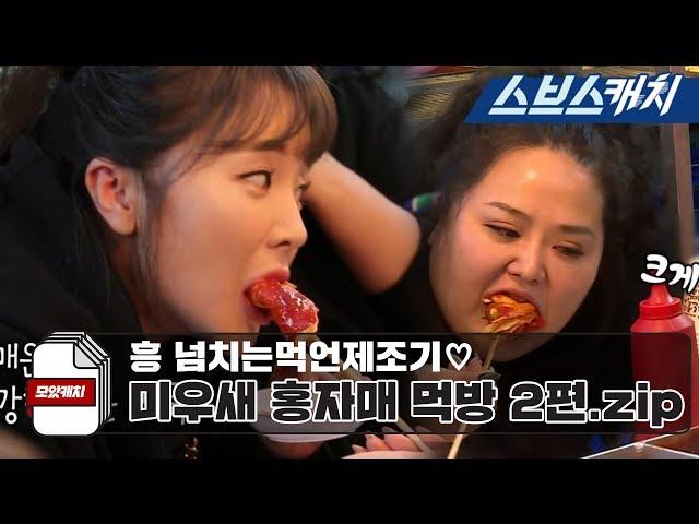Hong Sisters' Mukbang shook up the Mukbang World Part, 2 《MOACATCH / My Ugly Little Boy / SBSCatch》