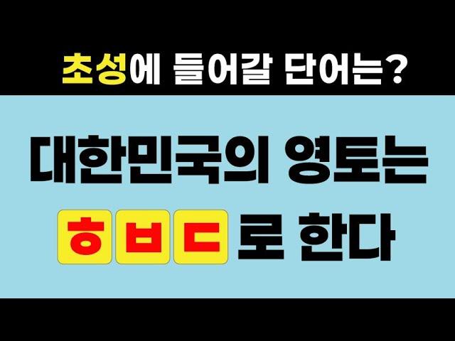 이거 틀리면 한국인 아님. 치매 예방 대한민국 헌법 상식 초성 퀴즈.