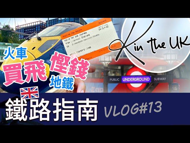 英國鐵路指南 | 慳錢搭車 | 地鐵 | 買車飛 | 交通工具 | 香港人在英國 | 英國生活 | K in the UK 移英日記 #13