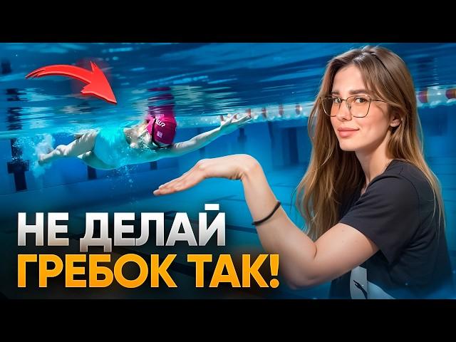 Исправь ЭТИ ОШИБКИ гребка в кроле, чтобы плавать ТЕХНИЧНО И ЛЕГКО!