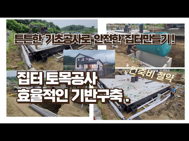 "건축비 절약" 기초공사부터 완공까지...양평 35평 전원주택 건축과정 공개