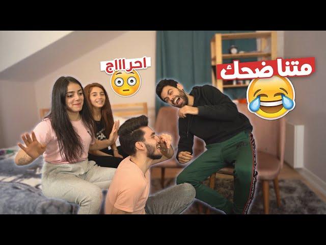 ضحك مو طبيعي مع الفريق تحدي الهينت |بنات ضد شباب|