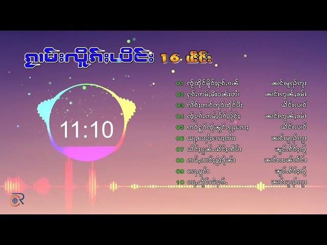 รวมเพลงไตย16เพลง ၵႂၢမ်းလိူၵ်ႈ​ယိင်း16ပုၵ်ႈ (Playlist Song)​