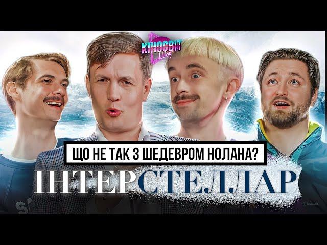 Космічна Казка чи Наука? | Кідрук Власенко Афонський Оніщенко  | Кіносвіт #4