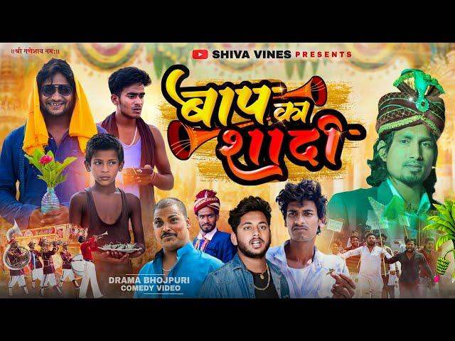 बाप का शादी | Baap Ka Shaadi | Mani Meraj Vines | Shiva Vines | New Comedy Video