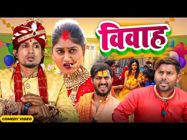 विवाह मनी मेराज के  | बैंड और बाराती 7 | Mani Meraj  | New Comedy Video 2024