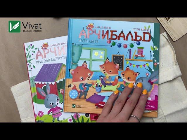 Відеоогляд серії книжок про лисеня Арчибальда