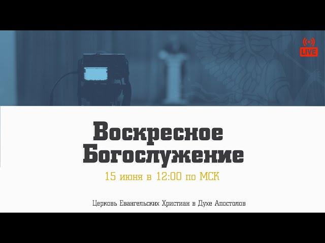Воскресное богослужение | 15.06.2025 | Церковь ЕХвДА