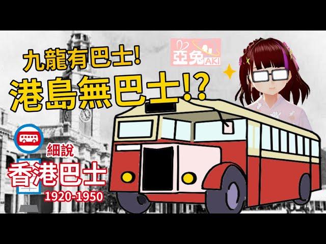 【香港VTuber】香港巴士1 Hong Kong Bus｜點解倫敦行雙層巴士，但香港行單層巴士？｜起初得九龍有巴士？（巴士系列 vol.3）