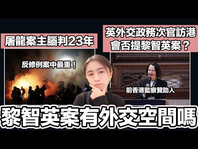 英外交政務次官訪港 會否提黎智英案？｜屠龍案主腦判23年 反修例案中最重！｜張子君 英式早餐 2024-11-15