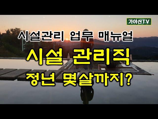 시설관리직 정년 몇살까지?#정년퇴임#65세