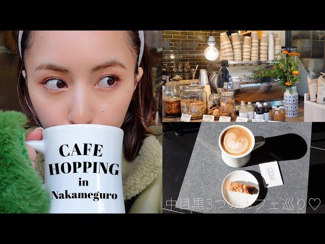 中目黒Vlog : 気になってたカフェ3店舗巡ってみた️ Cafe hopping in Nakameguro Tokyo