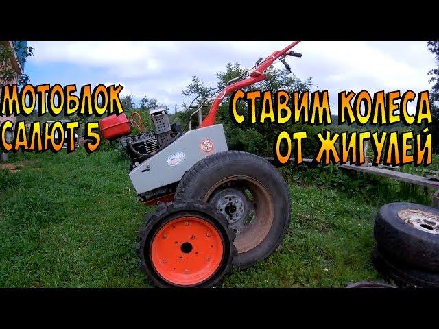 Ставим колеса от Жигулей на мотоблок Салют 5