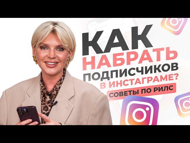 Как набрать подписчиков в инстаграме? Советы по рилс