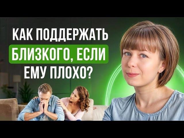 Как поддержать близкого человека?