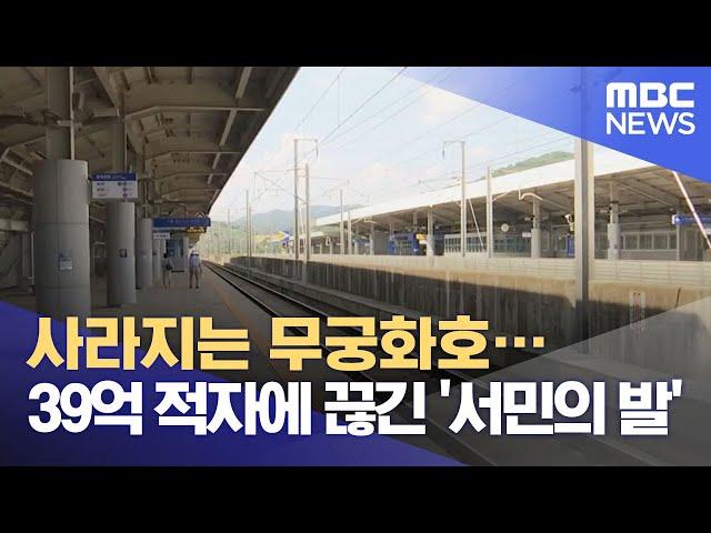 사라지는 무궁화호…39억 적자에 끊긴 '서민의 발' (2021.08.17/뉴스데스크/MBC)