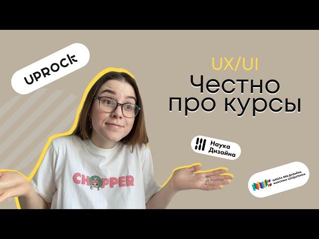 Курсы по веб дизайну и UX/UI: UPROCK, Максим Солдаткин (плюсы и минусы)