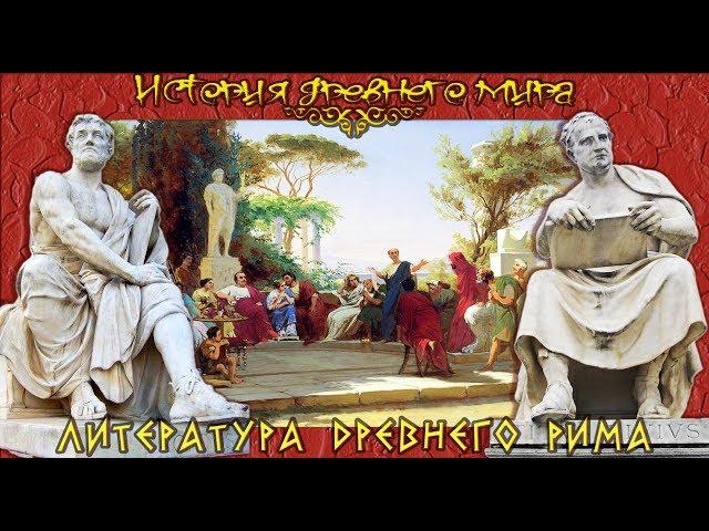 Литература Древнего Рима (рус.) История древнего мира