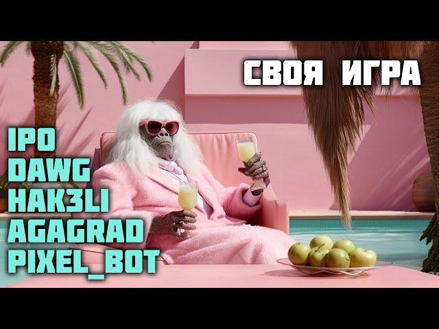 Тайдановая своя игра Dawg, Hak3li, Ipo, Pixel_bot, Agagrad