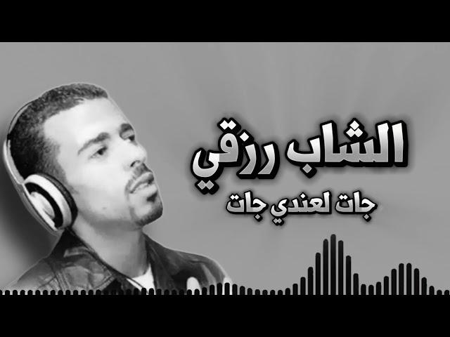 جات لعندي جات - الشاب رزقي