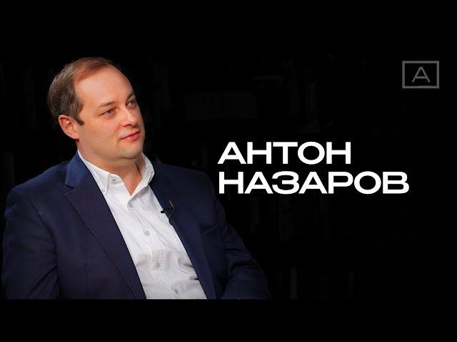 Антон Назаров: «Мы создаем свою суверенную систему образования»