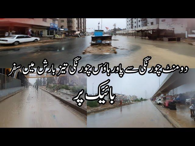 2 Minut Chowrangi To North karachi Power House Chowrangi Live Rain Ubdate