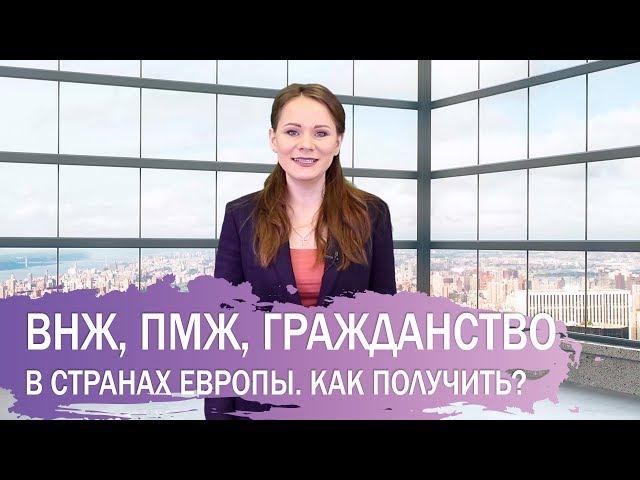 Как получить вид на жительство в Европе. ВНЖ и ПМЖ  и гражданство в странах ЕС.