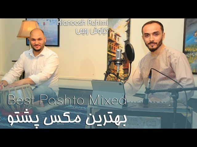 Kianoosh Rahimi |کیانوش رحیمی| مکس پشتو| Mix Pashto 2023