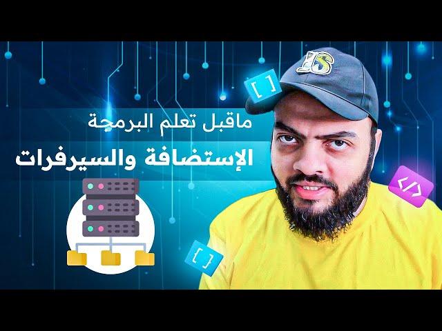 الإستضافة والسيرفرات