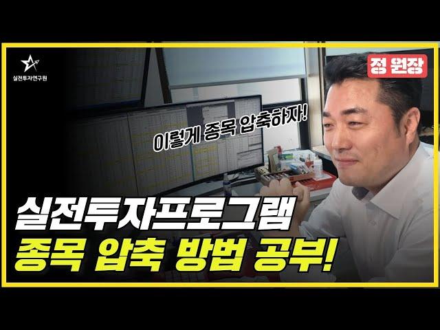 실전투자 프로그램 활용 방법? 어려우시면 원장님의 '종목 압축'을 꼭 보세요