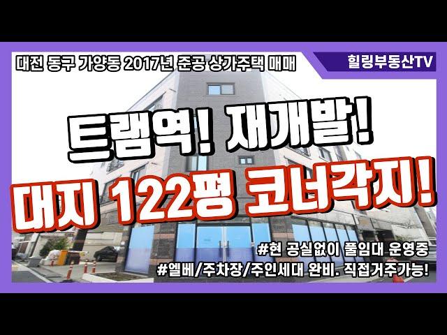 [매물번호0071] 대전상가주택매매.대전 동구 가양동 2017년 준공 상가주택.트램역/재개발등각종개발호재.대지122평코너각지.주인세대직접거주가능.힐링부동산TV