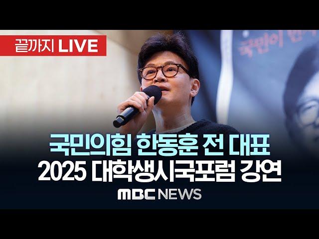 한동훈 국민의힘 전 대표, '2025 대학생 시국포럼' 강연 - [끝까지LIVE] MBC 중계방송 2025년 03월 06일