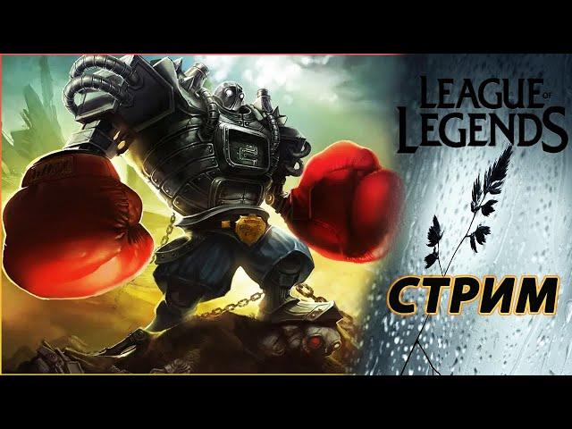 Подымаемось в Рангах  ▶ League of Legends [2K] ▶ UA/RU/PL ▶ EUNE ▶Стрим #115