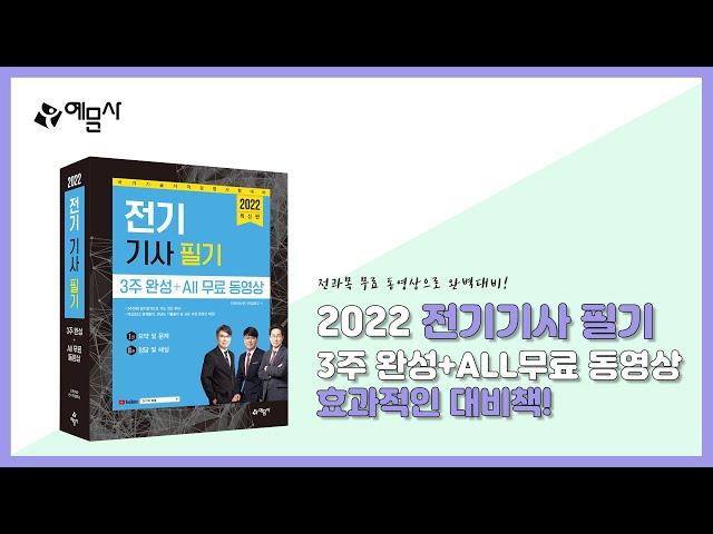 2022 전기기사 3주 완성 + ALL무료 동영상 북트레일러