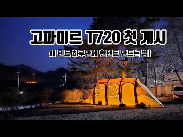 고파미르 T720 13kg 초경량 신상 에어텐트와 함께한 우당탕탕 ️  겨울캠핑 in 양평 서종힐링캠핑장