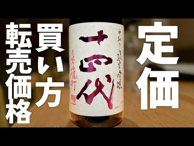 十四代の定価、買い方、転売価格について