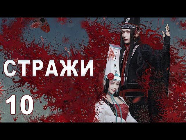 Стражи 10 серия (русская озвучка) дорама 画江湖之不良人, Bu Liang Ren