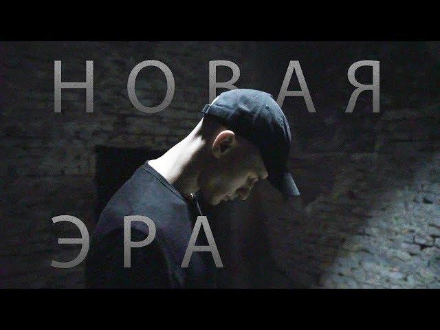 Zakviel - Новая Эра (Премьера клипа 2019)