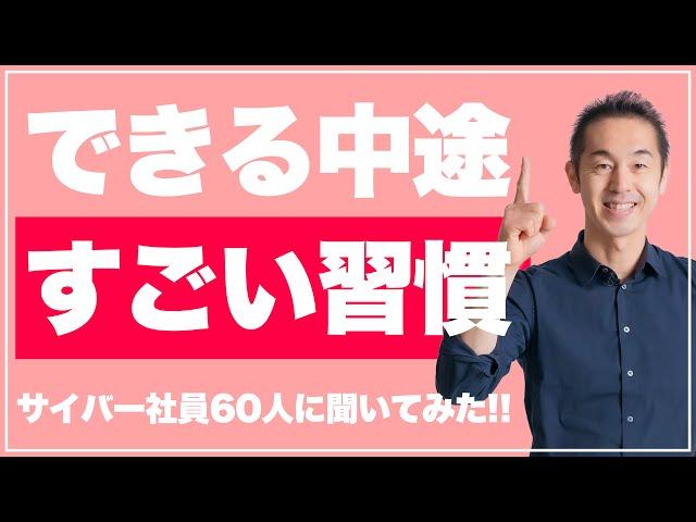 【転職者必見】中途で活躍する人がやっている「すごい習慣」