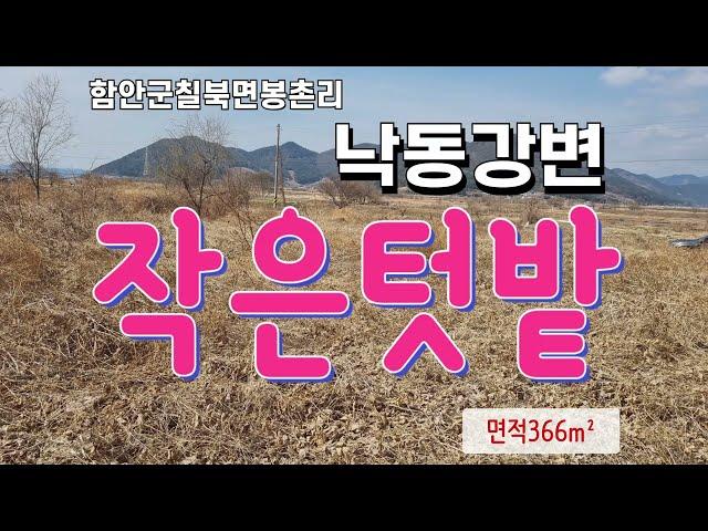 25-33함안보근처땅 작은토지 텃밭하기좋은땅 소형땅