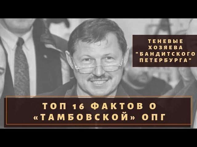 Хозяева Бандитского Петербурга. ТОП 16 фактов о «Тамбовской» ОПГ